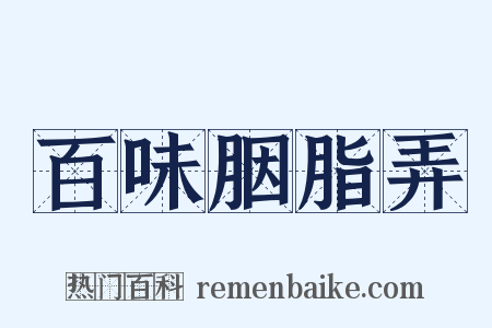 百味胭脂弄是什么意思的图片